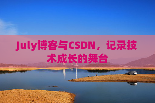 July博客与CSDN，记录技术成长的舞台