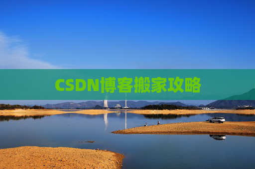 CSDN博客搬家攻略